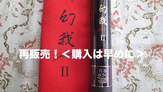 渓流釣り　朗報！＜再販売・幻我II尺抜６５０＞