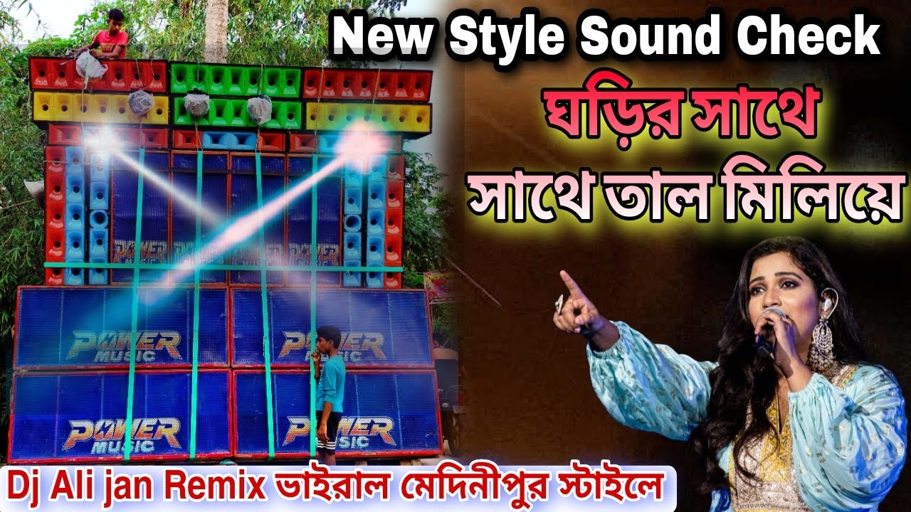 ঘড়ির সাথে সাথে তাল মিলিয়ে || Medinipur Style Vairal Sound Check Dj Ali jan Remix