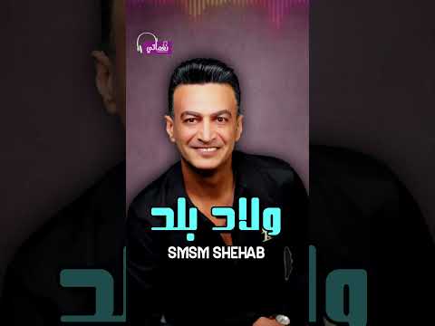 ولاد البلد سمسم شهاب 