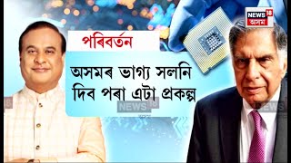 TATA Group য়ে Jagiroad Paper Mill ঠাইত ছেমি কণ্ডাক্টৰ স্থাপনৰ যো-জা চলাইছে | N18V screenshot 1