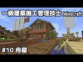 一級建築施工管理技士のMinecraft #10~舟屋~【切り抜き】