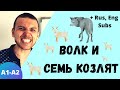 Learn Russian with Stories: Волк и Семь Козлят | Level A2