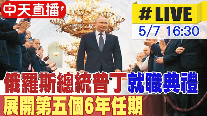 【中天直播#LIVE】俄罗斯总统普丁就职典礼 展开第五个6年任期 20240507 @CtiNews - 天天要闻