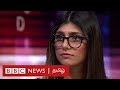 Mia Khalifa interview : நான் ஏன் ஹிஜாப் அணிந்து ஆபாச படத்தில் நடித்தேன்?