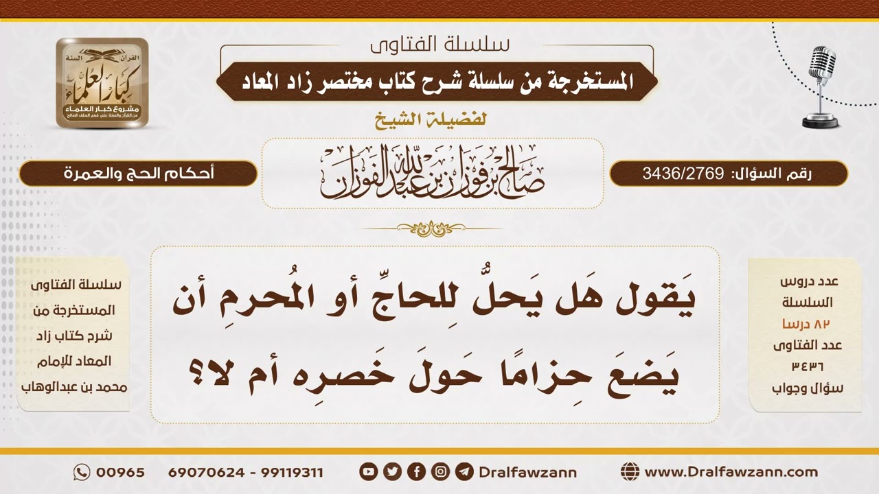 [3436/2769] مشروعية لبس الحزام في الإحرام لحفظ النفقة وضبط الإزار - الشيخ صالح الفوزان