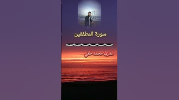 قرآن تلاوة هادئة من #سورة_المطففين #قرآن