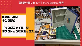 【雑誌付録レビュー】MonoMaster3月号　KING JIMキングジム「キングファイル」型　デスクトップ収納ボックス