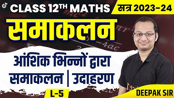 L 5 आंशिक भिन्नों द्वारा समाकलन | 12th Maths Chapter 7 | समाकलन | Intergation by Partial Fractions