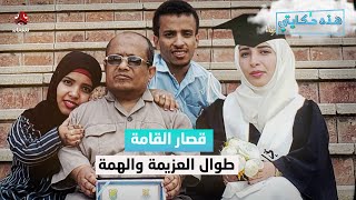 عائلة مختلفة ولكنهم تحدوا واقعهم وحققوا كل أحلامهم | هذه حكايتي 2