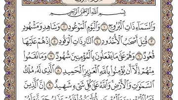 سورة البروج / محمد صديق المنشاوي