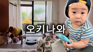 8개월 아기랑 오키나와 여행 브이로그 ( 다다미방 문비치 팰리스 호텔 숙소 아기용품 쇼핑 )