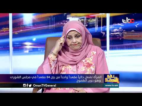 #رؤية_اقتصادية | المرأة .. وتنسيق جهودها لانتخابات أعضاء مجلس الشورى للفترة التاسعة