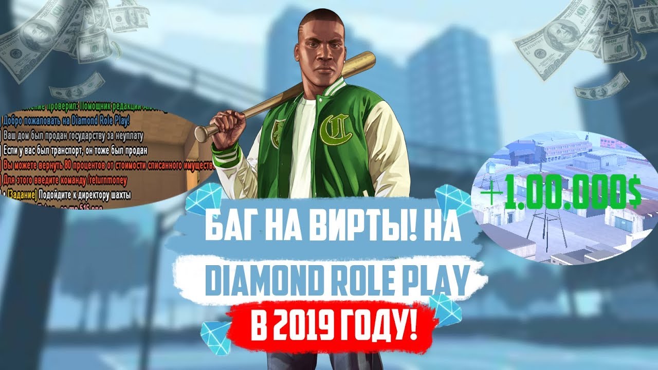 БАГ НА ВИРТЫ НА DIAMOND RP В 2019 ГОДУ! - YouTube