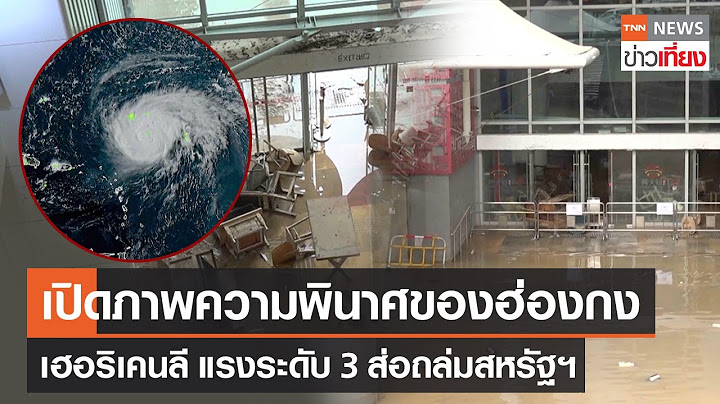 เปิดภาพความพินาศของฮ่องกง - เฮอริเคนลี แรงระดับ 3 ส่อถล่มสหรัฐฯ | TNN ข่าวเที่ยง | 10-9-66