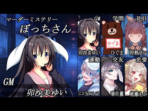 ぼっちさん/GM視点【 #マーダーミステリー #699 #男の娘 #Vtuber #卯沙美ゆい 】