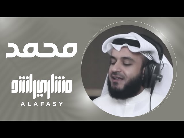 محمد | مشاري راشد العفاسي Muhammed Nashid Mishary Alafasy class=