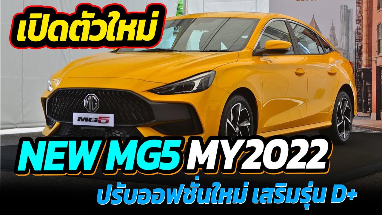 เปิดตัว New MG5 My2022 ปรับออฟชั่น เพิ่มรุ่นย่อย D+ พร้อมปรับราคาเพิ่มทุกรุ่นย่อย
