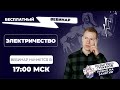 ЭЛЕКТРИЧЕСТВО | ЕГЭ физика | Николай Ньютон | ТЕХНОСКУЛ