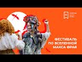 Фестиваль по вселенной Макса Фрая