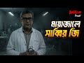 Mayajale Sabbir Ji ম য জ ল স ব ব র জ Bhoot Com Thursday Episode