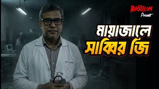 Mayajale Sabbir Ji | মায়াজালে - সাব্বির জি | Bhoot.com Thursday  Episode