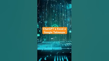 Используй ChatGPT для Excel и Google Таблиц! #chatgpt