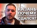 Казань. Почему Ильназ Галявиев сдался?