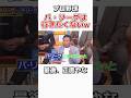 プロ野球】パ・リーグに行きたくない理由が面白い #野球 #プロ野球 #お笑い #ダウンタウン #おもしろパリーグ里崎智也
