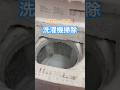 洗濯機掃除