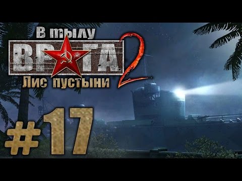 Видео: Прохождение В Тылу Врага 2: Лис Пустыни - Часть #17 - Пылающие земли: ПОСЛЕДНИЙ БОЙ БОРГА [1/2]