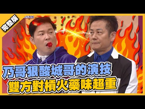 那麼厲害你來啊～乃哥狠酸城哥的演技！雙方對槓火藥味超重！！│天才衝衝衝完整版EP807│2022.02.26