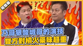 那麼厲害你來啊～乃哥狠酸城哥的演技！雙方對槓火藥味超重！！│天才衝衝衝完整版EP807│2022.02.26