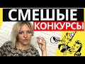 Прикольные конкурсы для вечеринок Веселые конкурсы и игры для компании