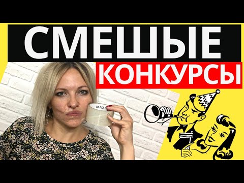 Прикольные конкурсы для вечеринок Веселые конкурсы и игры для компании