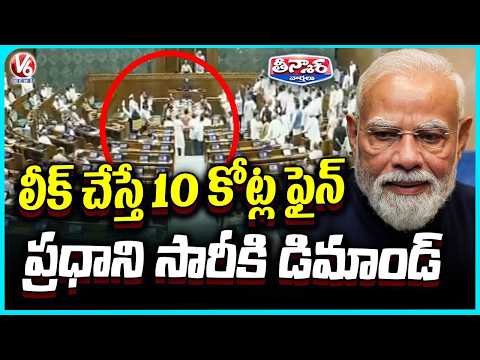 Paper Leak Bill Proposes 10 Yr Jail, ₹10 Cr Fine; Opposition Demands PM Apology | V6 Teenmaar - V6NEWSTELUGU
