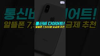 통신비 다이어트!💜알뜰폰 7500원 요금제 추천 [알뜰폰가입, 알뜰폰개통, 알뜰폰추천, kt, lg, sk]