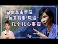 高市早苗“台湾有事”风波：几个扎心的事实