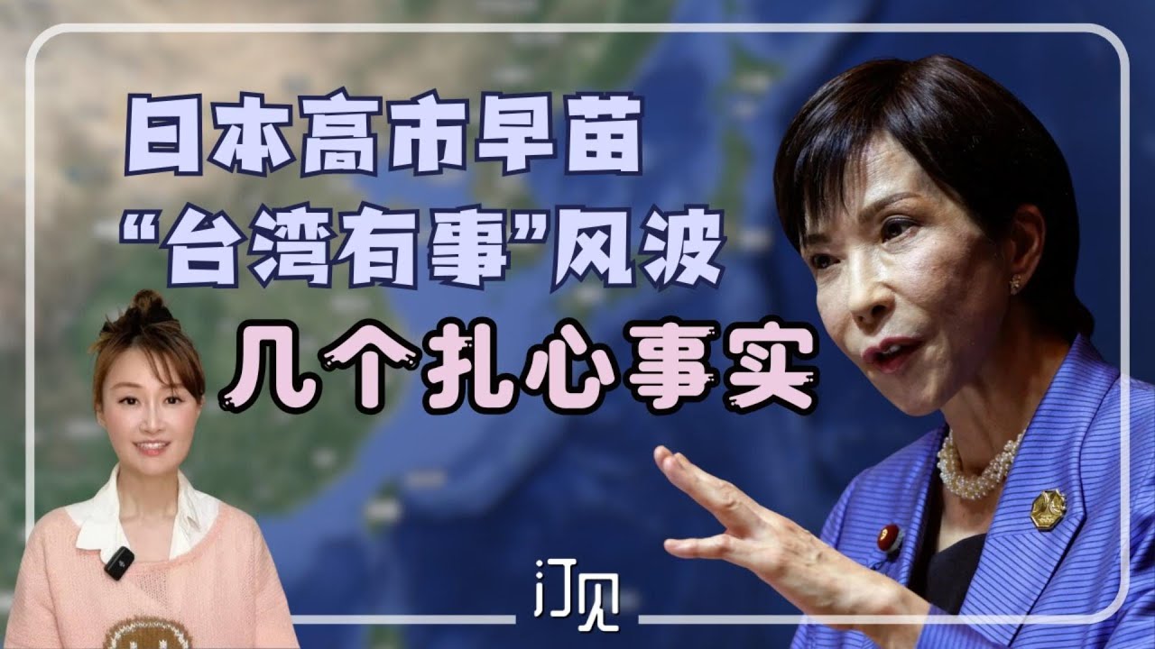 高市早苗“台湾有事”风波：几个扎心的事实