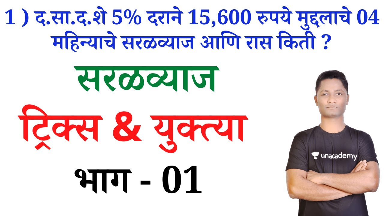 सरळव्याज ट्रिक्स | Simple Interest tricks | Saralvyaj tricks#talathibharti2025 #policebharti #yjsir