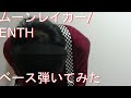 【動画内TAB譜有】ムーンレイカー/ENTHベース弾いてみた 【GreenMan BASS(VSラーテル)】