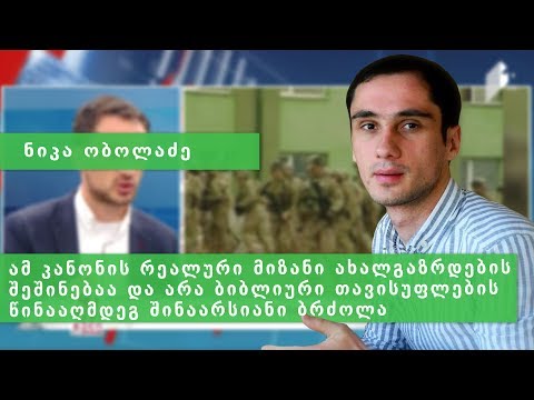 მთავრობა სათანადოდ არ აფინანსებს ჯარს - ნიკა ობოლაძე