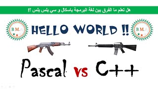 هل تعلم ما الفرق بين لغة البرمجة باسكال و سي بلس بلس ؟ - La différence entre Pascal et C++