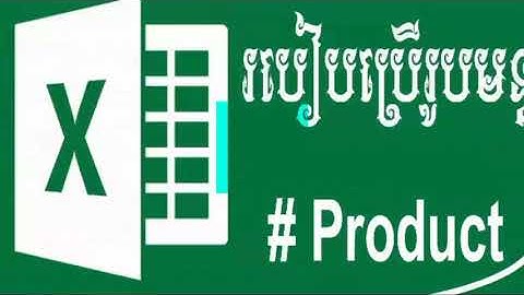 How to use Product in Excel. របៀបប្រើប្រាស់រូបមន្ត product ក្នុង Excel