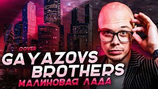 Gayazovs Brothers - Малиновая лада (rock cover)
