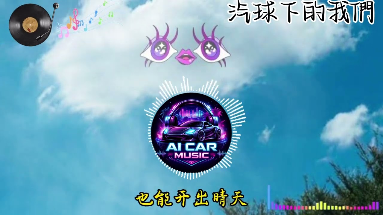 《汽球下的我們》🎧深夜AI沉浸式🚗聽歌🎧 高質感 Chill 歌單【放鬆音樂】#ai_car_music #Music#華語音樂文化#音樂故事#情緒音樂