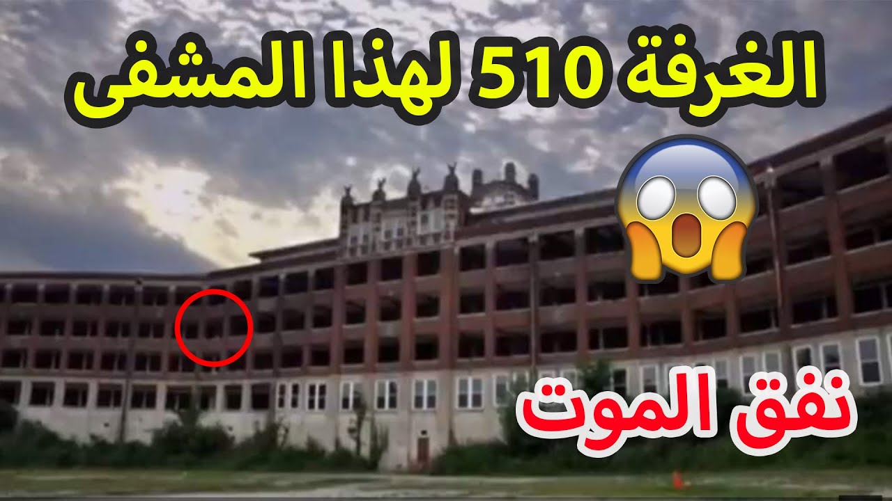 نفق الموت و الغرفة رقم 502 قصة مستشفى ويفرلي هيلز YouTube نفق الموت و الغرفة رقم 502 قصة مستشفى ويفرلي هيلز YouTube