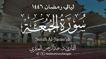 سورة الجمعة كاملة | ليالي رمضان 1446| القارئ د.عبدالرحمن العنقري