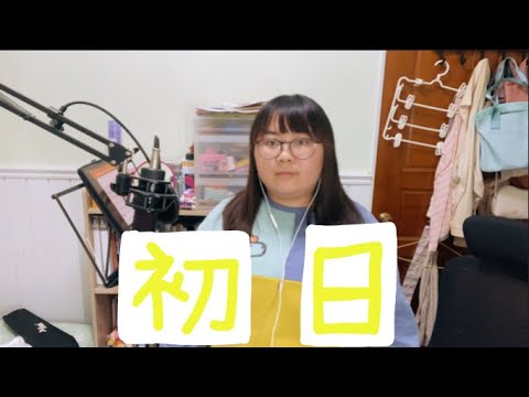 【夢琉ゆめる】初日/AKB48【歌ってみた】