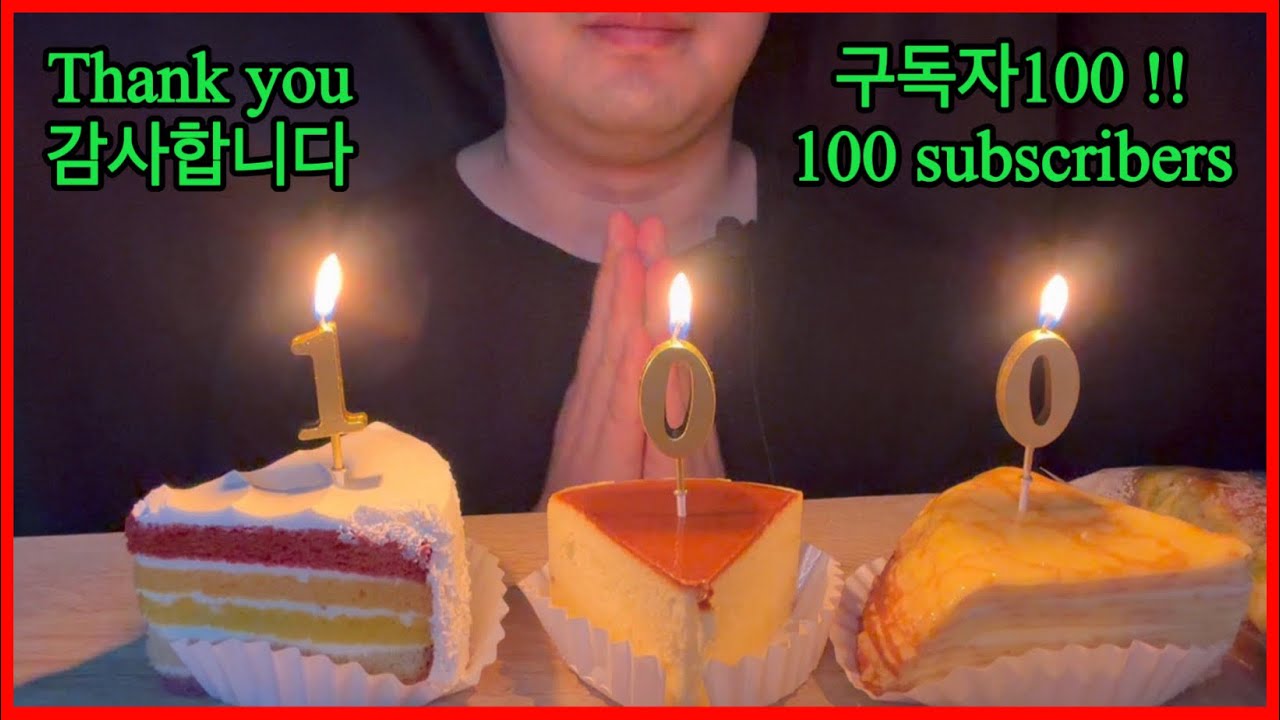 ❤️🎉 구독자 100명 감사합니다❤️ 케이크 먹방 Thank You for 100 Subscribers cake Mukbang ASMR