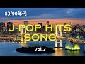 80年/90年代ヒット曲・J-POP懐かしのヒット曲・カルロストシキ&OMEGA TORIBE /宇多田ヒカル/ 杏里/杉山清貴&OMEGA TORIBE/菊池桃子/原由子